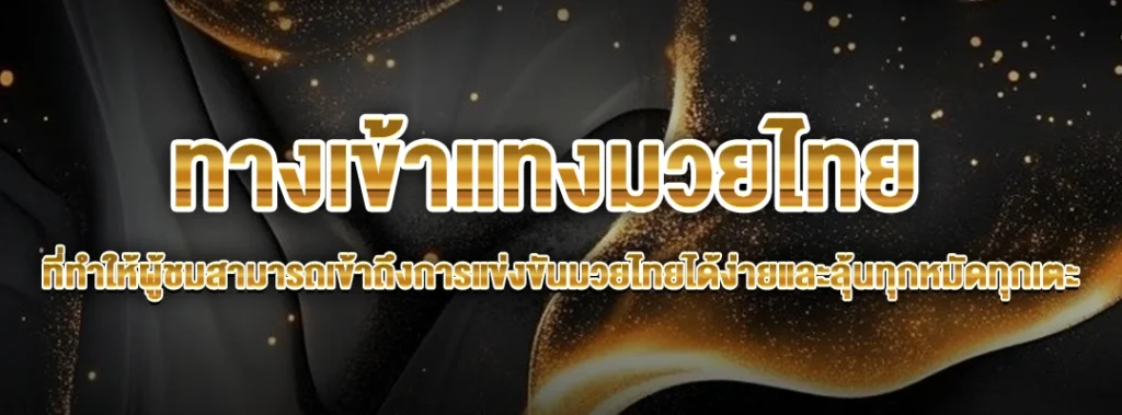 ทางเข้าแทงมวยไทย