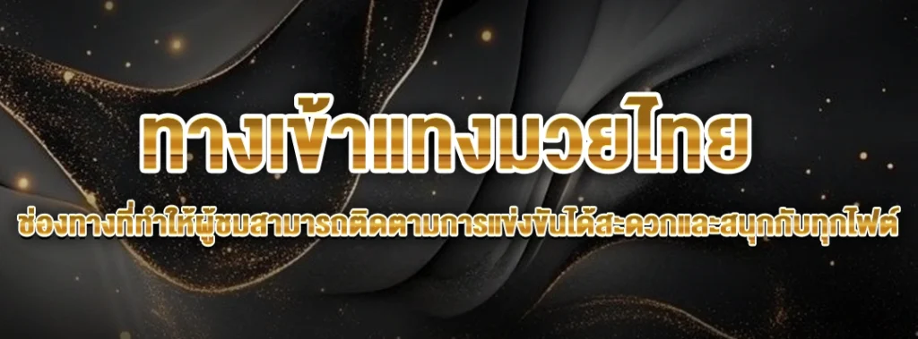 ทางเข้าแทงมวยไทย