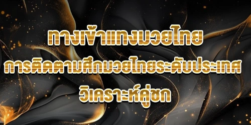 ทางเข้าแทงมวยไทย