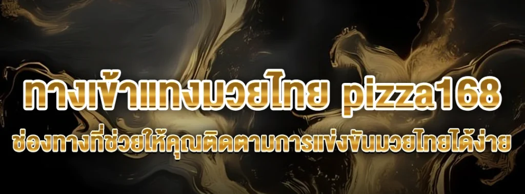 ทางเข้าแทงมวยไทย pizza168