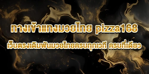 ทางเข้าแทงมวยไทย pizza168