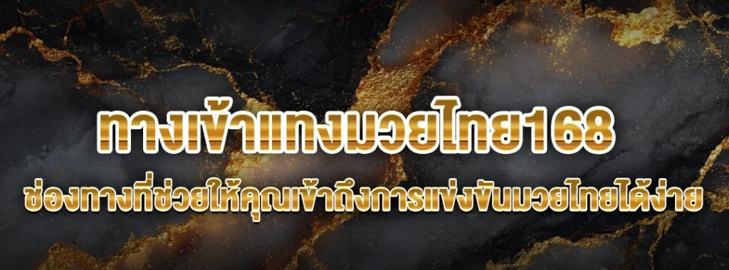 ทางเข้าแทงมวยไทย168