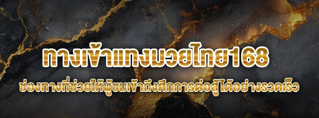 ทางเข้าแทงมวยไทย168