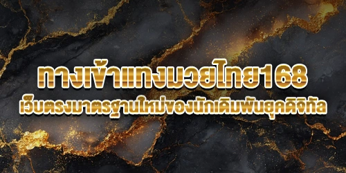 ทางเข้าแทงมวยไทย168