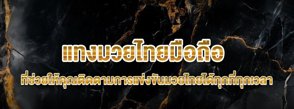 แทงมวยไทยมือถือ