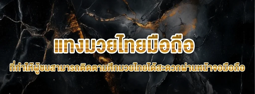 แทงมวยไทยมือถือ