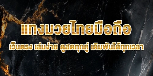 แทงมวยไทยมือถือ