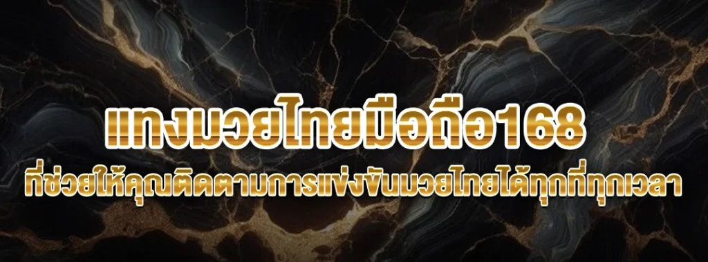 แทงมวยไทยมือถือ168