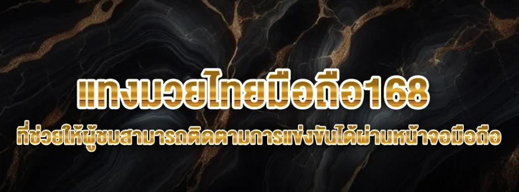 แทงมวยไทยมือถือ168