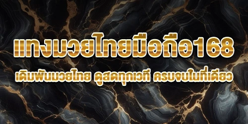 แทงมวยไทยมือถือ168