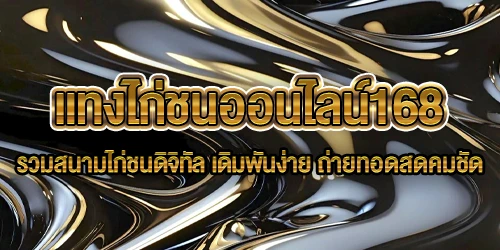 แทงไก่ชนออนไลน์168