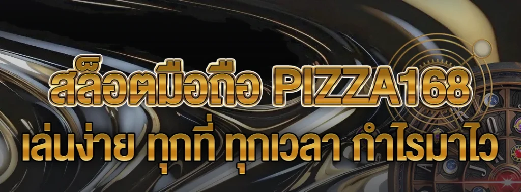 สล็อตมือถือ PIZZA168