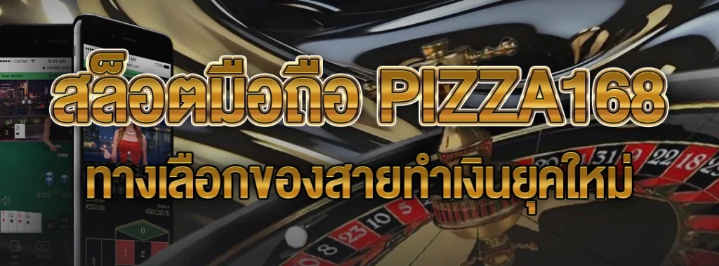สล็อตมือถือ PIZZA168