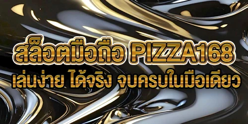 สล็อตมือถือ PIZZA168