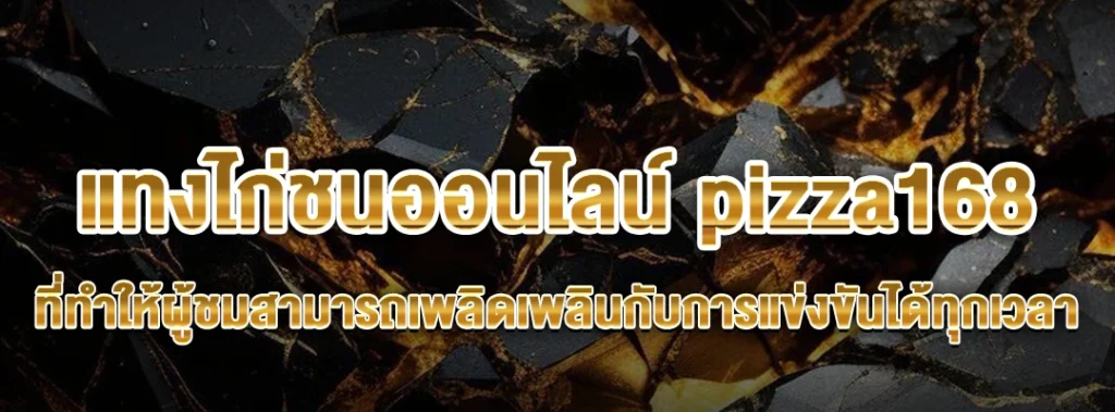 แทงไก่ชนออนไลน์ pizza168