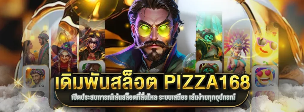 เดิมพันสล็อต PIZZA168