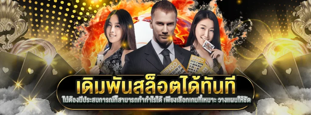 เดิมพันสล็อต