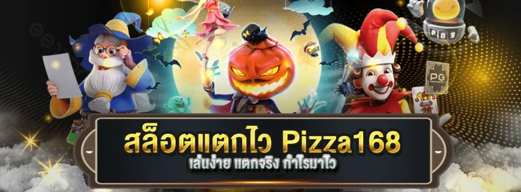 สล็อตแตกไว Pizza168