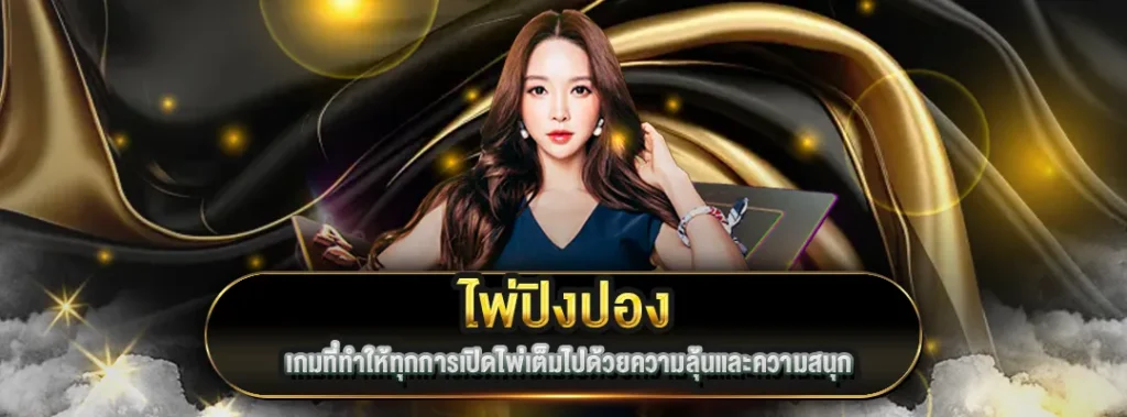 ไพ่ปิงปอง PIZZA168