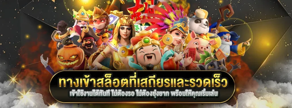 ทางเข้าสล็อต