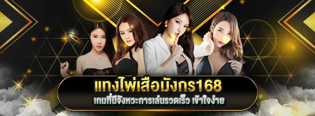 แทงไพ่เสือมังกร168