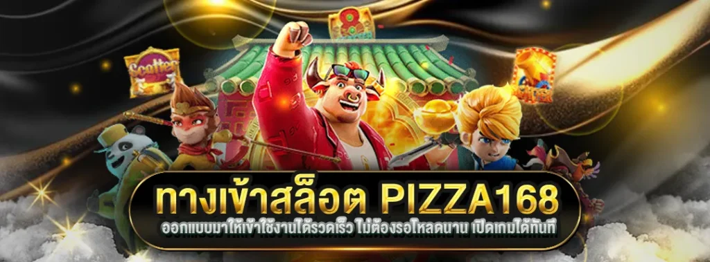 ทางเข้าสล็อต pizza168