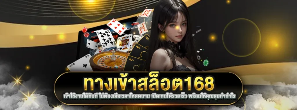 ทางเข้าสล็อต168