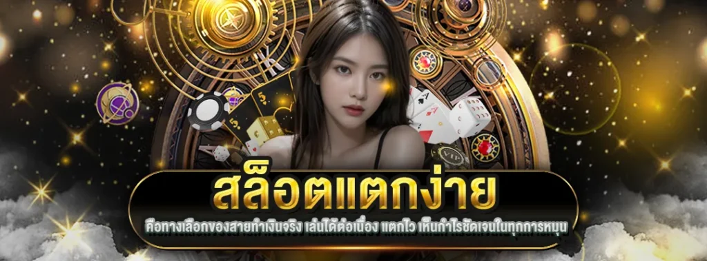 สล็อตแตกง่าย