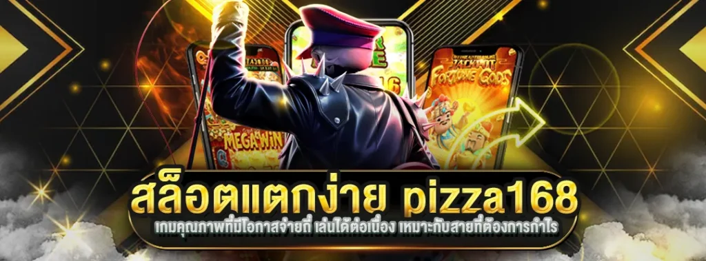 สล็อตแตกง่าย pizza168