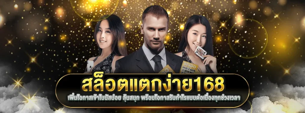สล็อตแตกง่าย168
