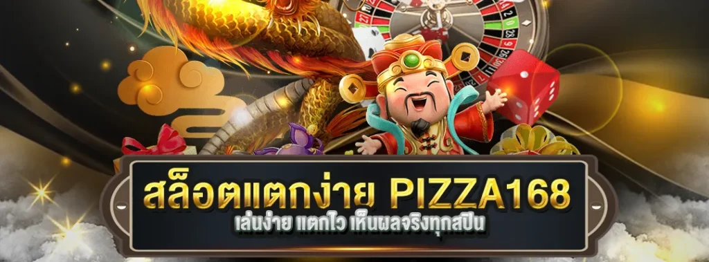 สล็อตแตกง่ายPIZZA168