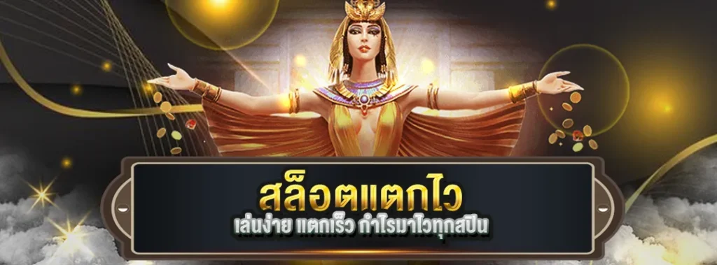 สล็อตแตกไว