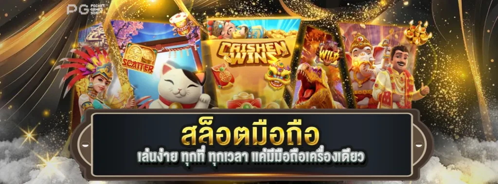 สล็อตมือถือ