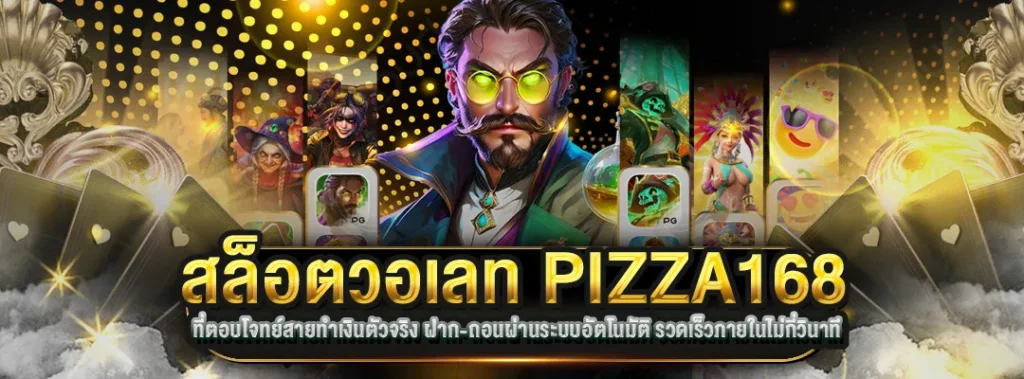 สล็อตวอเลท PIZZA168