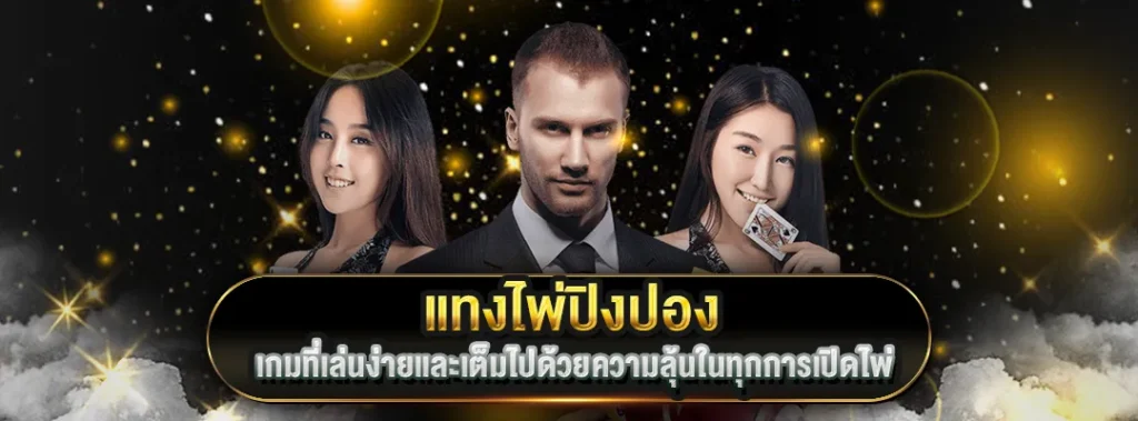 แทงไพ่ปิงปอง PIZZA168