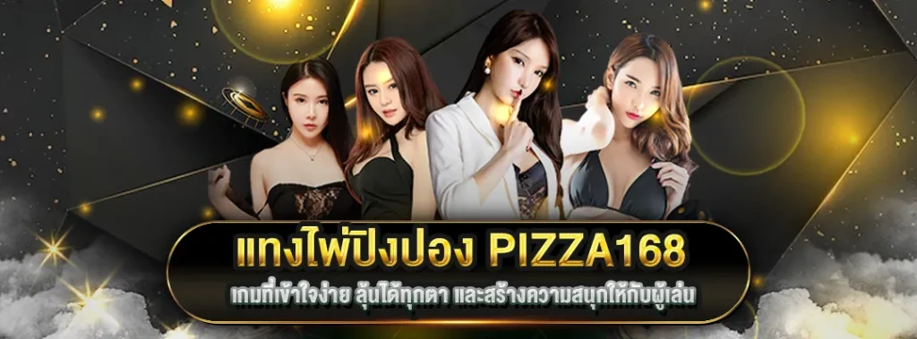 แทงไพ่ปิงปอง168