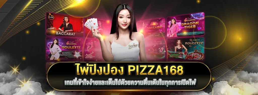 ไพ่ปิงปอง168