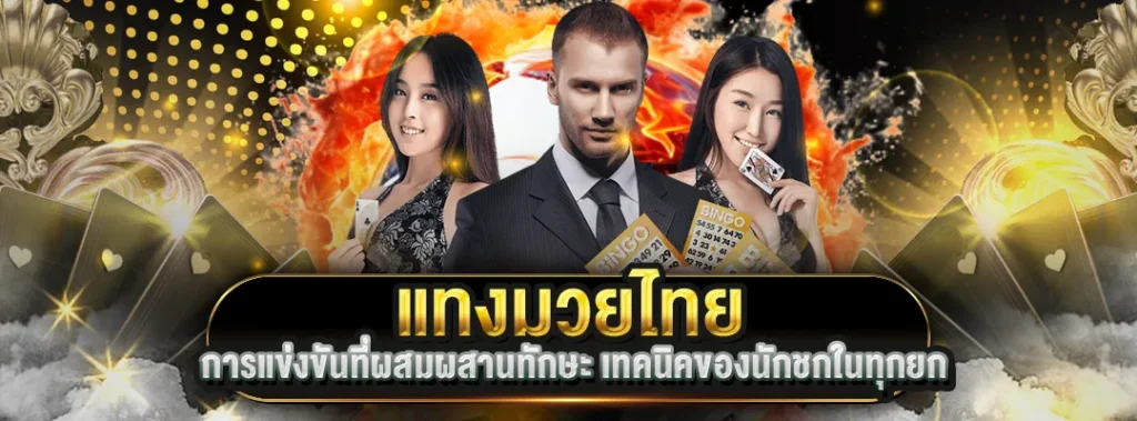 แทงมวยไทย PIZZA168