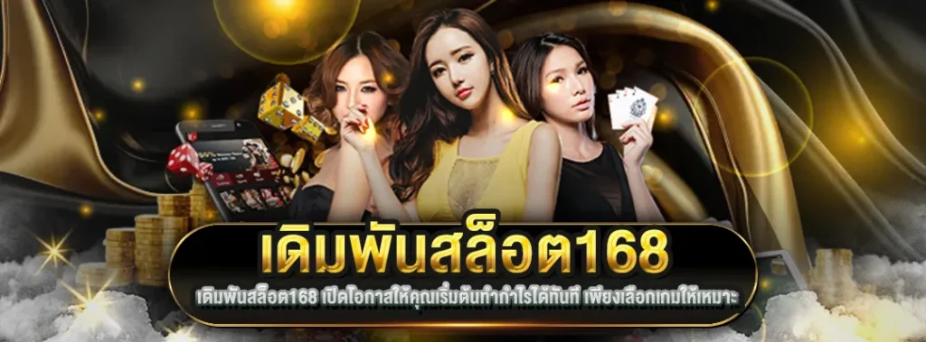 เดิมพันสล็อต168