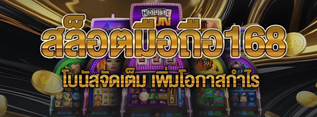 สล็อตมือถือ168