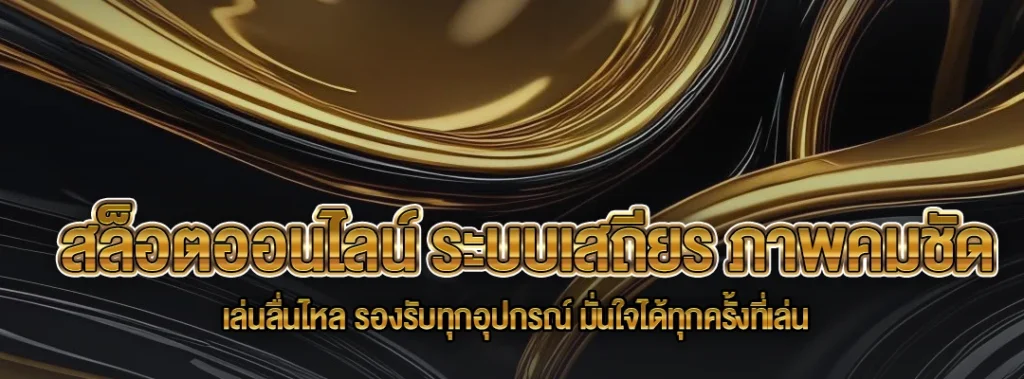 สล็อตออนไลน์