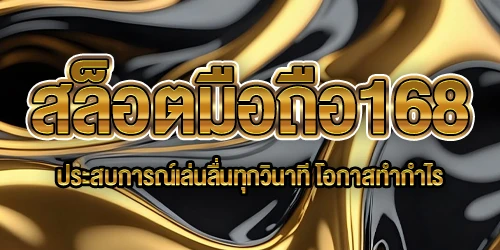 สล็อตมือถือ168