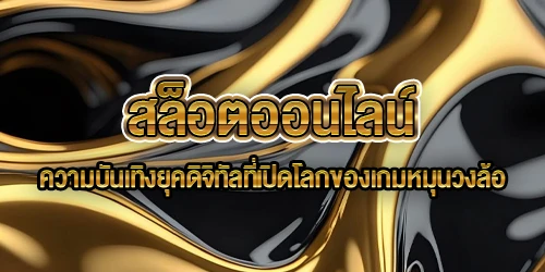 สล็อตออนไลน์