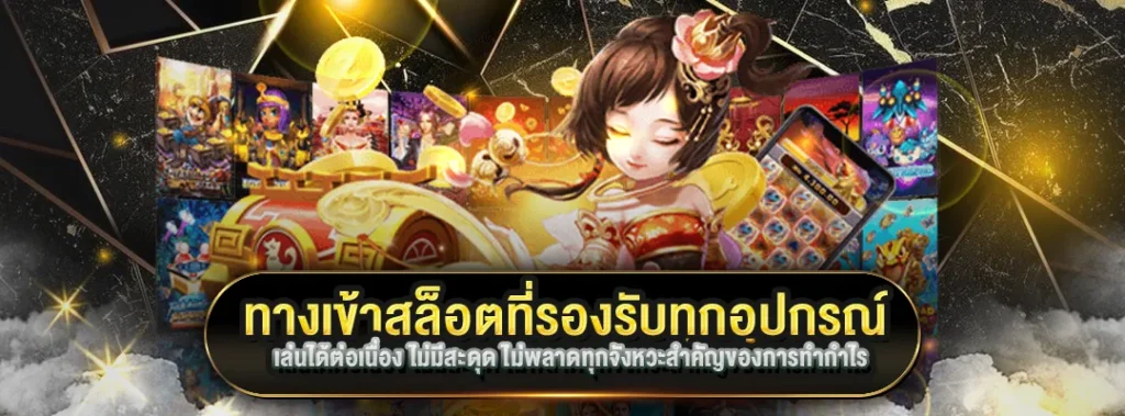 ทางเข้าสล็อต