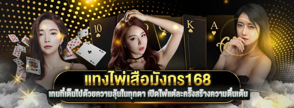 แทงไพ่เสือมังกร168