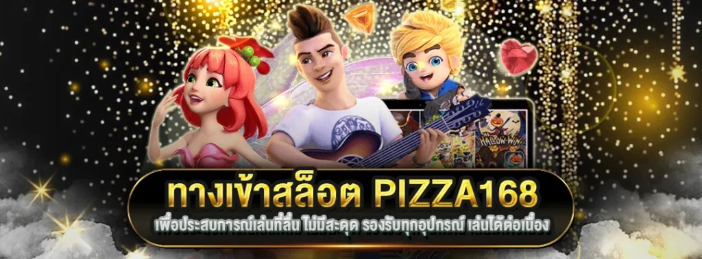 ทางเข้าสล็อต pizza168