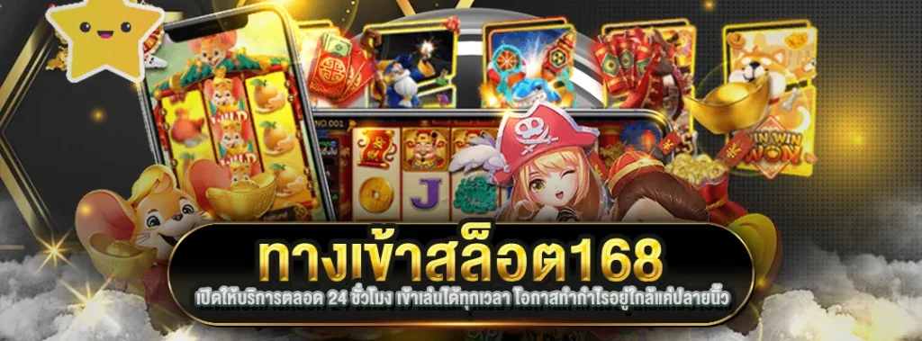 ทางเข้าสล็อต168