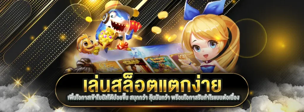 สล็อตแตกง่าย