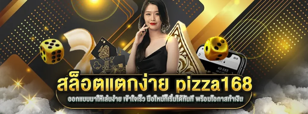 สล็อตแตกง่าย pizza168