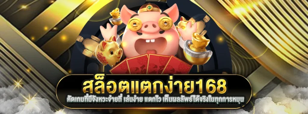 สล็อตแตกง่าย168